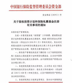 銀保監(jiān)會再出政策 鼓勵險資加大股權投資力度，簡化兩類產(chǎn)品注冊流程