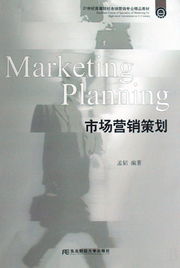 市場(chǎng)營(yíng)銷策劃 21世紀(jì)高等院校市場(chǎng)營(yíng)銷專業(yè)精品教材解析