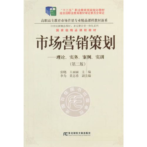 《正版二手市場(chǎng)營(yíng)銷策劃（第二版）》 一部融合理論、實(shí)務(wù)、案例與實(shí)訓(xùn)的市場(chǎng)營(yíng)銷經(jīng)典教程