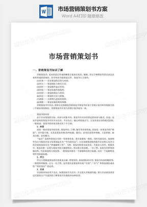 高效營銷策劃，從專業模板開始 熊貓辦公市場營銷策劃Word模板詳解